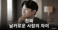 책 많이 읽은 사람보다 더 날카로운 사람 특징 날카로운 사람 특징을 보여주는 깊이 생각하는 사람의 모습