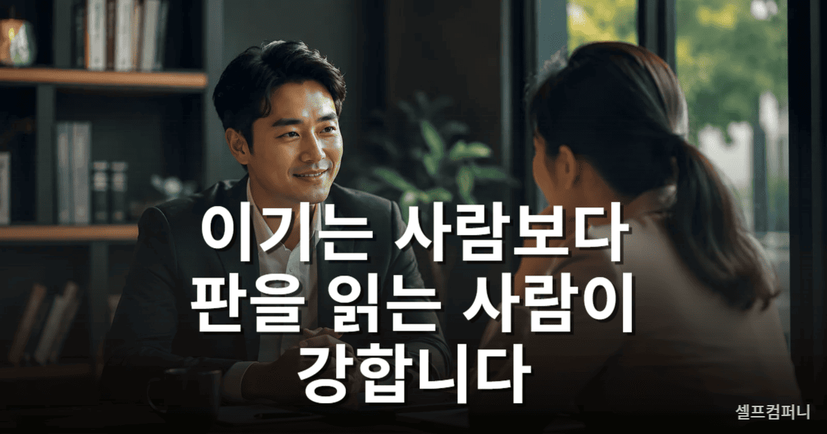 상대를 존중하면서 주도권을 얻는 대화 전략