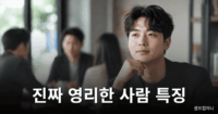 착해 보이지만, 사실은 지독하게 영리한 사람들의 무서운 특징 영리한 사람 특징을 보여주는 차분하고 지적인 인물