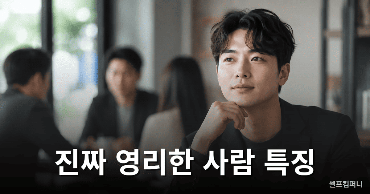 영리한 사람 특징을 보여주는 차분하고 지적인 인물