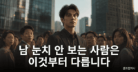 남 눈치 안 보는 사람 특징
