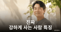 강하게 사는 사람 특징을 보여주는 차분한 사람의 모습