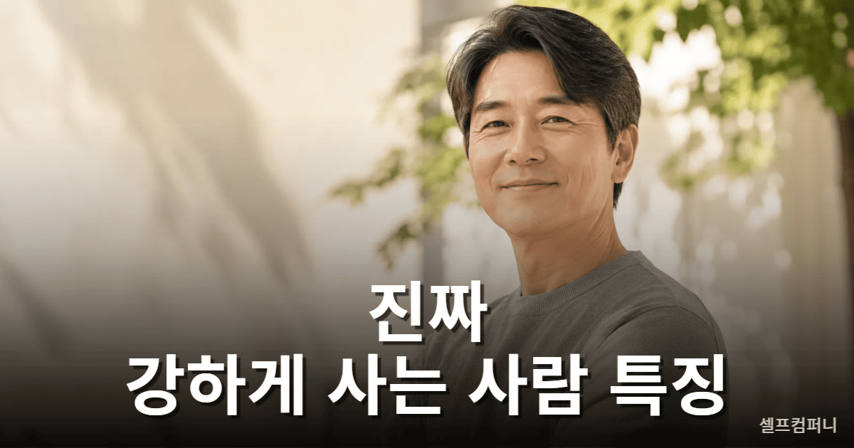 강하게 사는 사람 특징을 보여주는 차분한 사람의 모습