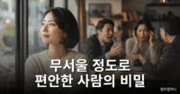 무서울 정도로 편안한 사람 특징 - 절대 남에게 휘둘리지 않는 사람 남에게 휘둘리지 않는 사람 특징을 보여주는 차분한 사람의 모습