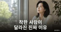 착한 사람이 독해지면 가장 먼저 버리는 4가지 착한 사람이 독해지면 자신을 지키기 위해 달라지는 모습