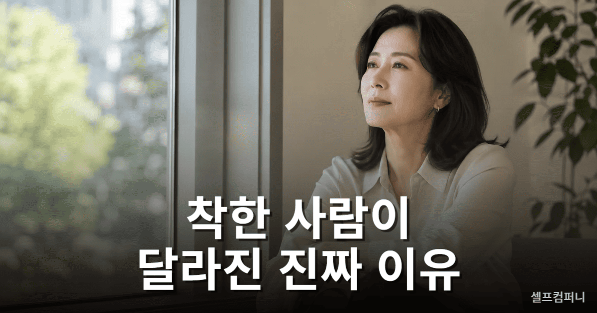 착한 사람이 독해지면 자신을 지키기 위해 달라지는 모습