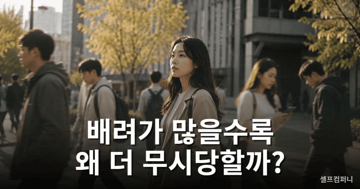 상대에게 맞춰줄수록 무시당하는 이유를 설명하는 대표 이미지