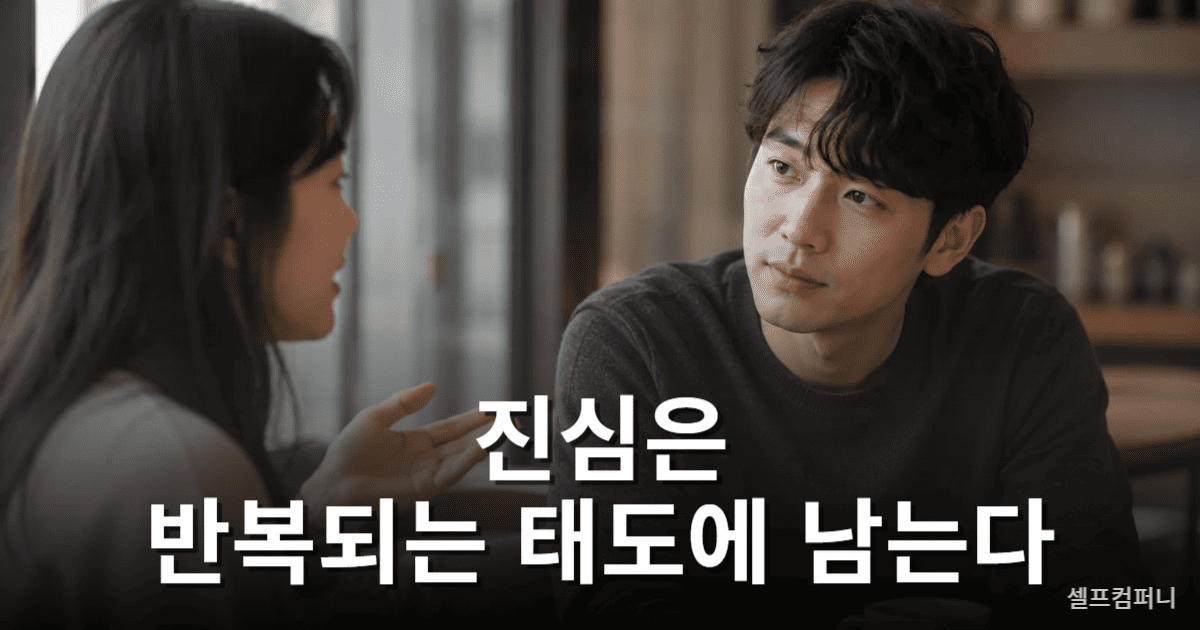 말과 행동의 일관성을 통해 상대의 진심을 살펴보는 모습
