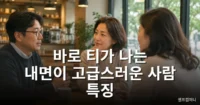 말 섞어보면 바로 티가 나는 내면이 고급스러운 사람 특징 내면이 고급스러운 사람 특징을 보여주는 차분한 대화 모습