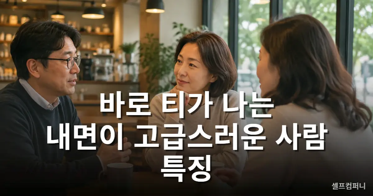 내면이 고급스러운 사람 특징을 보여주는 차분한 대화 모습
