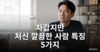 차갑지만 처신이 깔끔한 사람 특징 5가지 처신이 깔끔한 사람 특징