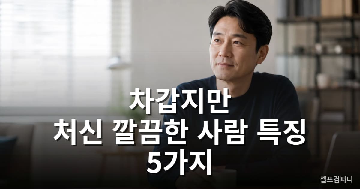 처신이 깔끔한 사람 특징
