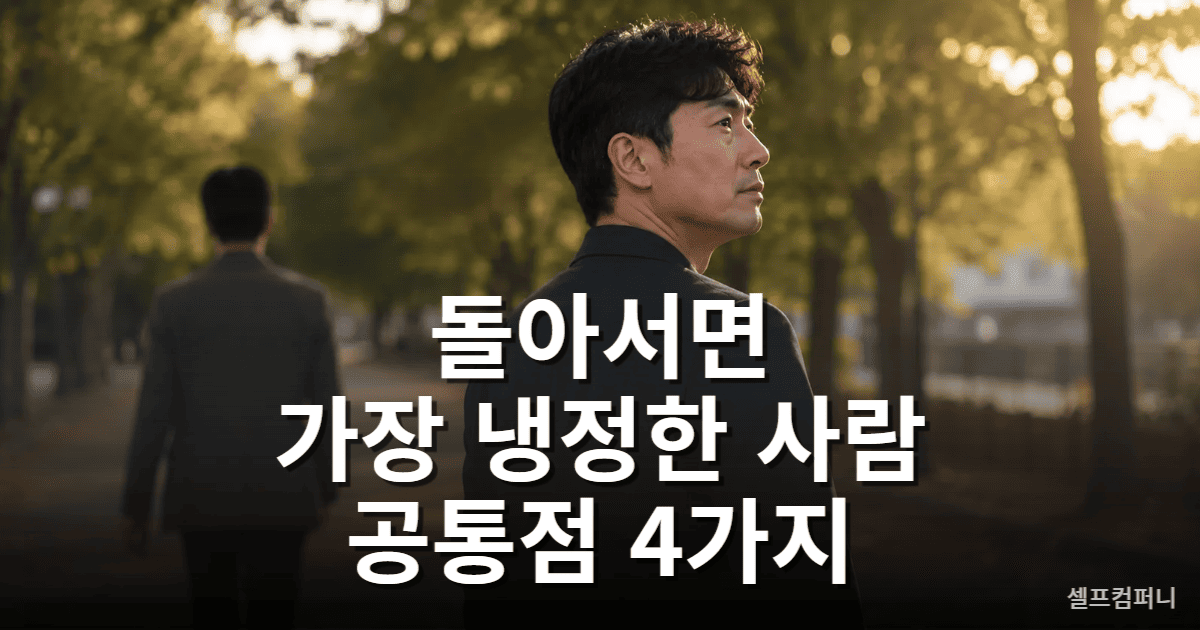 냉정한 사람의 심리와 관계 정리를 표현한 이미지