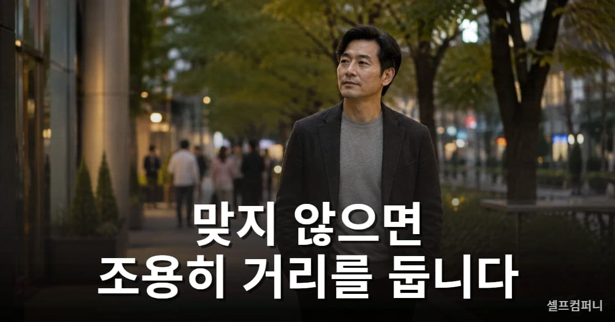 인간관계에서 감정적으로 매달리지 않고 적절한 거리를 두는 사람