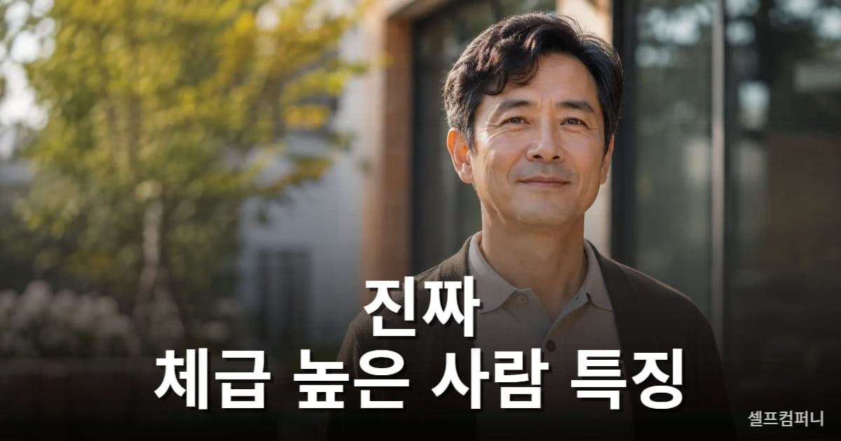 체급 높은 사람 특징