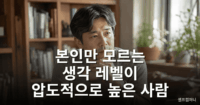 생각 레벨이 높은 사람
