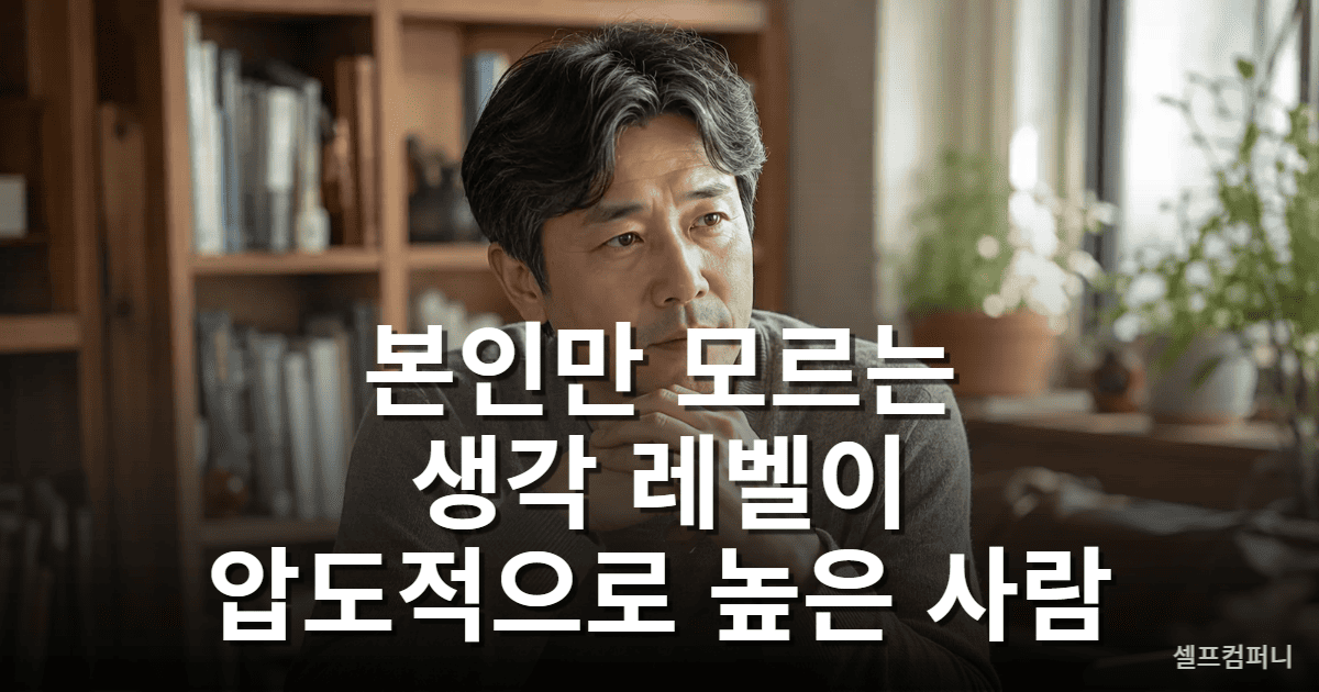 생각 레벨이 높은 사람