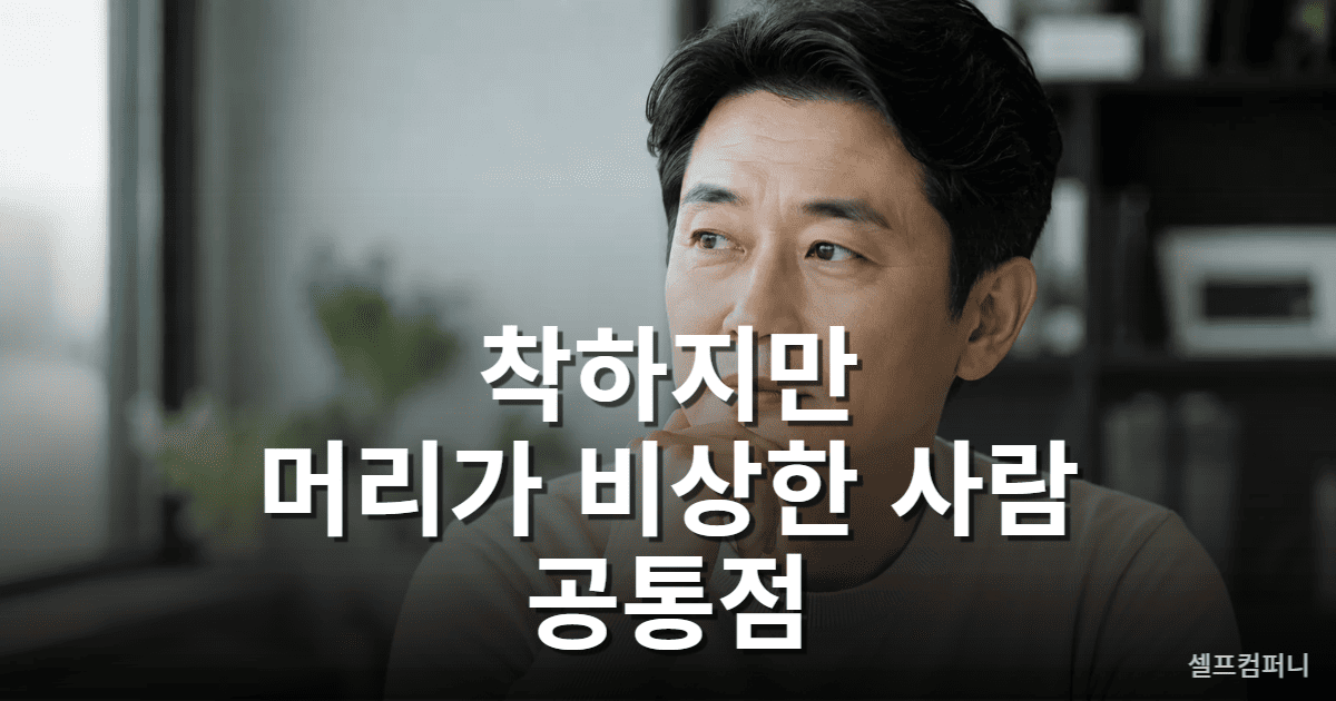 착하지만 머리가 비상한 사람의 공통점을 보여주는 차분한 중년 인물