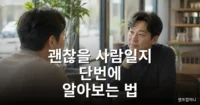 괜찮을 사람일지 단번에 알아보는 법 - 이미 초반에 결과는 정해져 있습니다 사람 보는 법