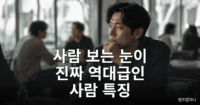 사람 보는 눈이 뛰어난 사람이 상대의 표정과 태도를 관찰하는 모습