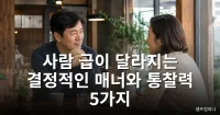 사람 급이 달라지는 결정적인 매너와 통찰력 5가지 사람 급을 보여주는 매너와 존중 있는 대화를 나누는 사람들