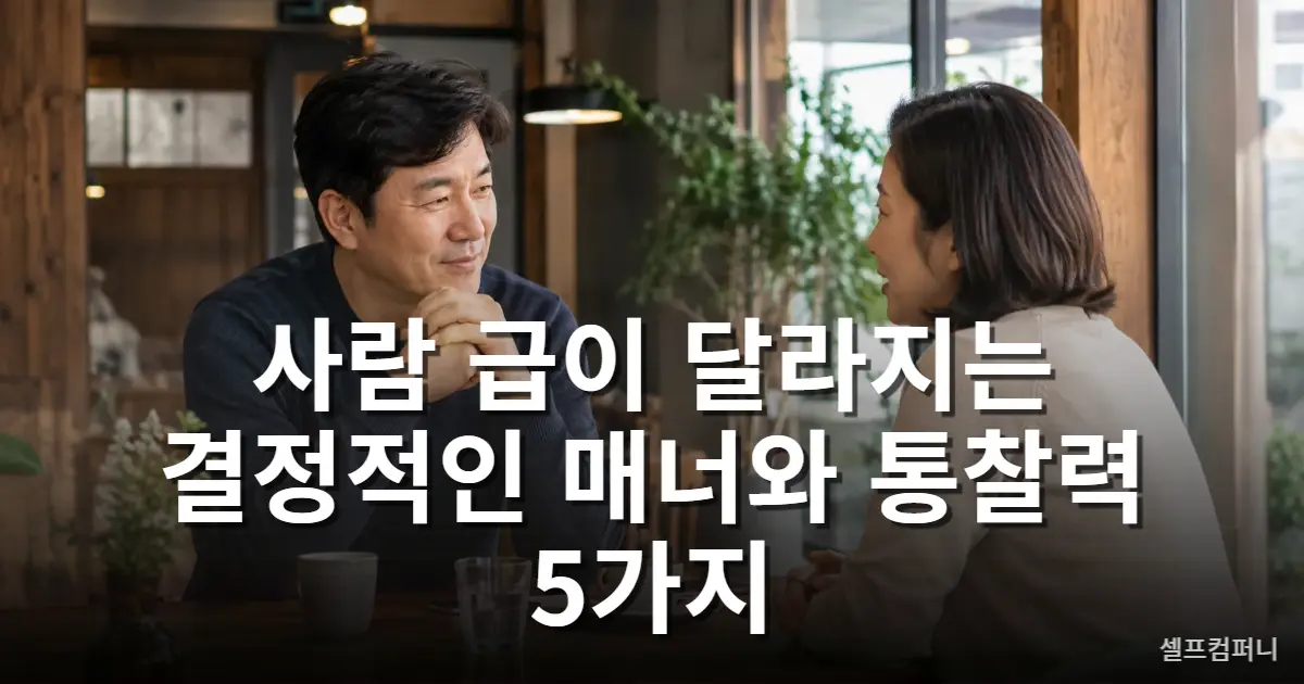 사람 급을 보여주는 매너와 존중 있는 대화를 나누는 사람들