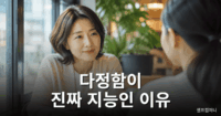 다정한 사람이 상대의 감정을 공감하며 따뜻하게 이야기를 들어주는 모습