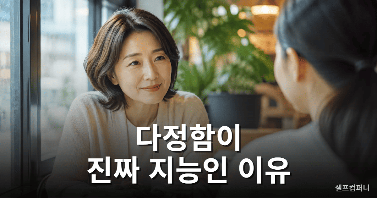 다정한 사람이 상대의 감정을 공감하며 따뜻하게 이야기를 들어주는 모습