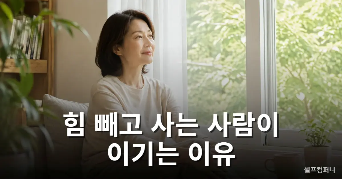 힘 빼고 사는 사람의 편안하고 여유로운 모습