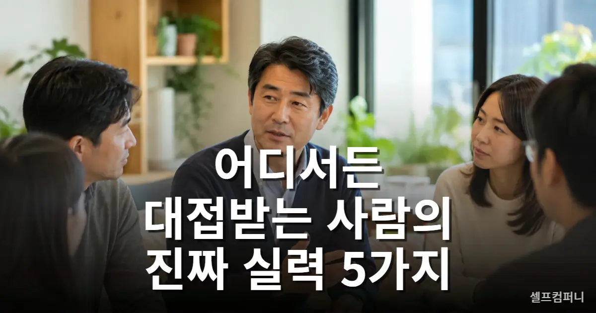 대접받는 사람 특징