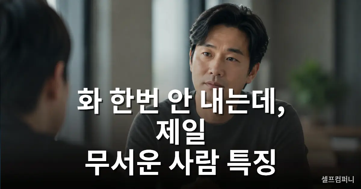 무서운 사람 특징