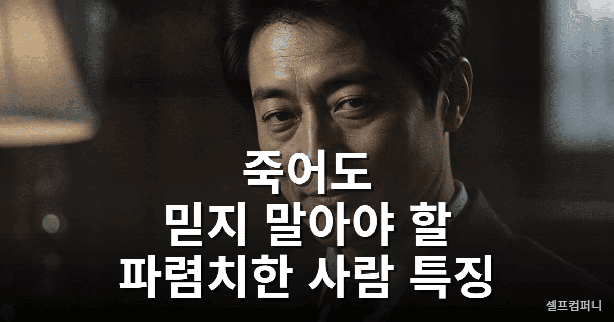 죽어도 믿지 말아야 할 파렴치한 사람 특징 5가지