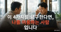 나를 이용하는 사람