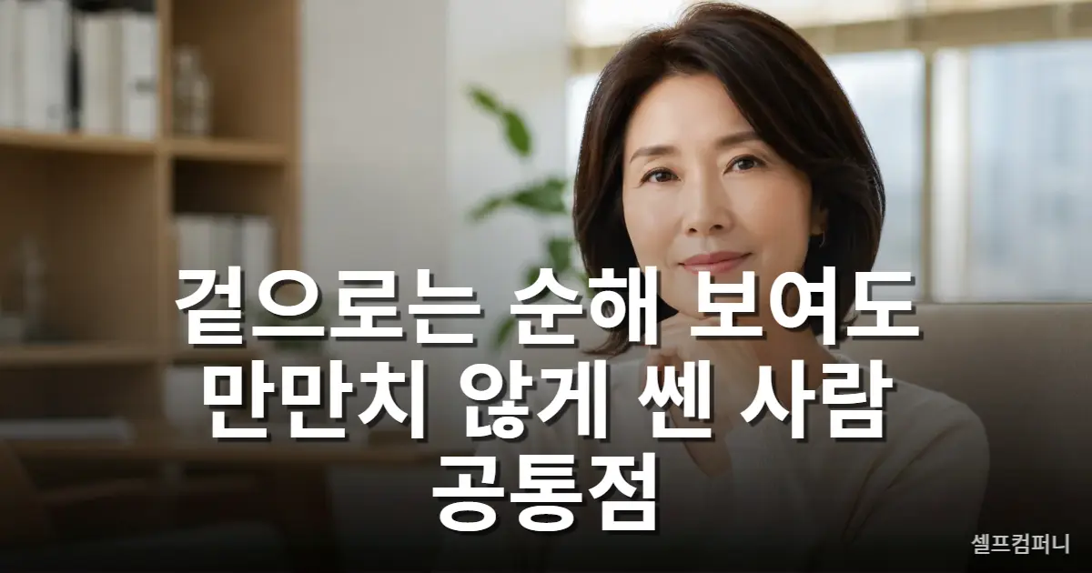 만만하지 않은 사람 특징