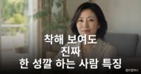 착해 보여도 진짜 한 성깔 하는 사람 특징 한 성깔 하는 사람 특징
