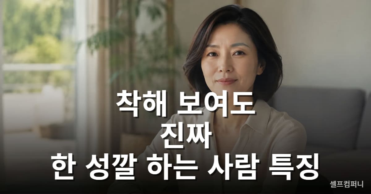 한 성깔 하는 사람 특징