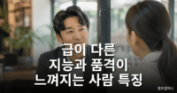 품격 있는 사람 특징을 보여주는 차분하고 신뢰감 있는 대화 모습
