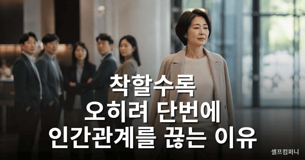 착한 사람이 인간관계를 끊는 이유를 표현한 대표 이미지