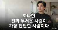 화나면 진짜 무서운 사람이, 알고 보면 '가장 단단한 사람'인 이유 화나면 진짜 무서운 사람 특징을 보여주는 차분하고 단호한 중년 남성