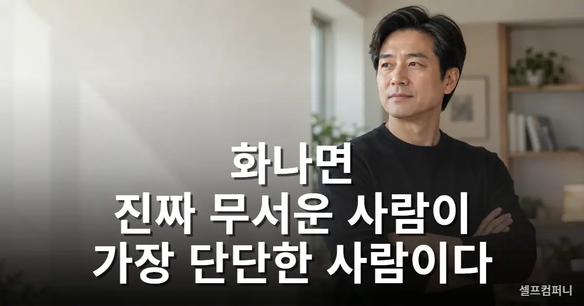 화나면 진짜 무서운 사람 특징을 보여주는 차분하고 단호한 중년 남성