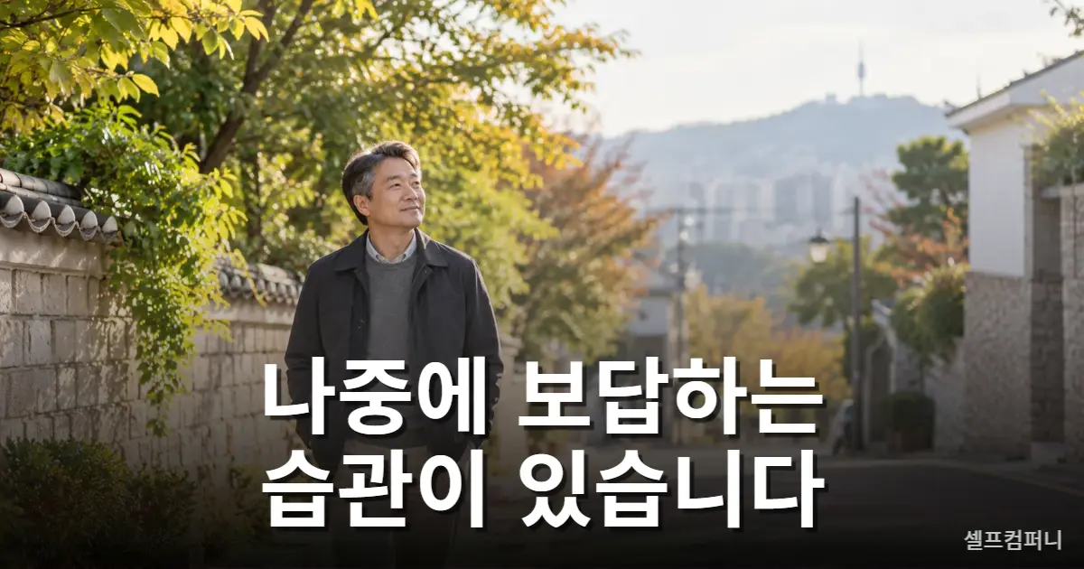 착한 습관이 나이 들수록 삶에 보답하는 이유