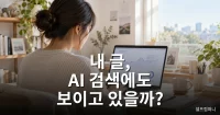 구글 AI 검색 노출 확인을 위해 노트북에서 사이트 통계를 살펴보는 블로그 운영자