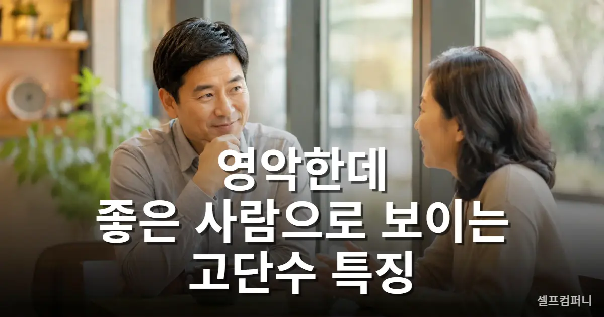 고단수 특징을 보여주는 겉으로 친절하고 좋은 사람처럼 보이는 모습