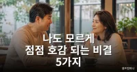 호감 되는 비결