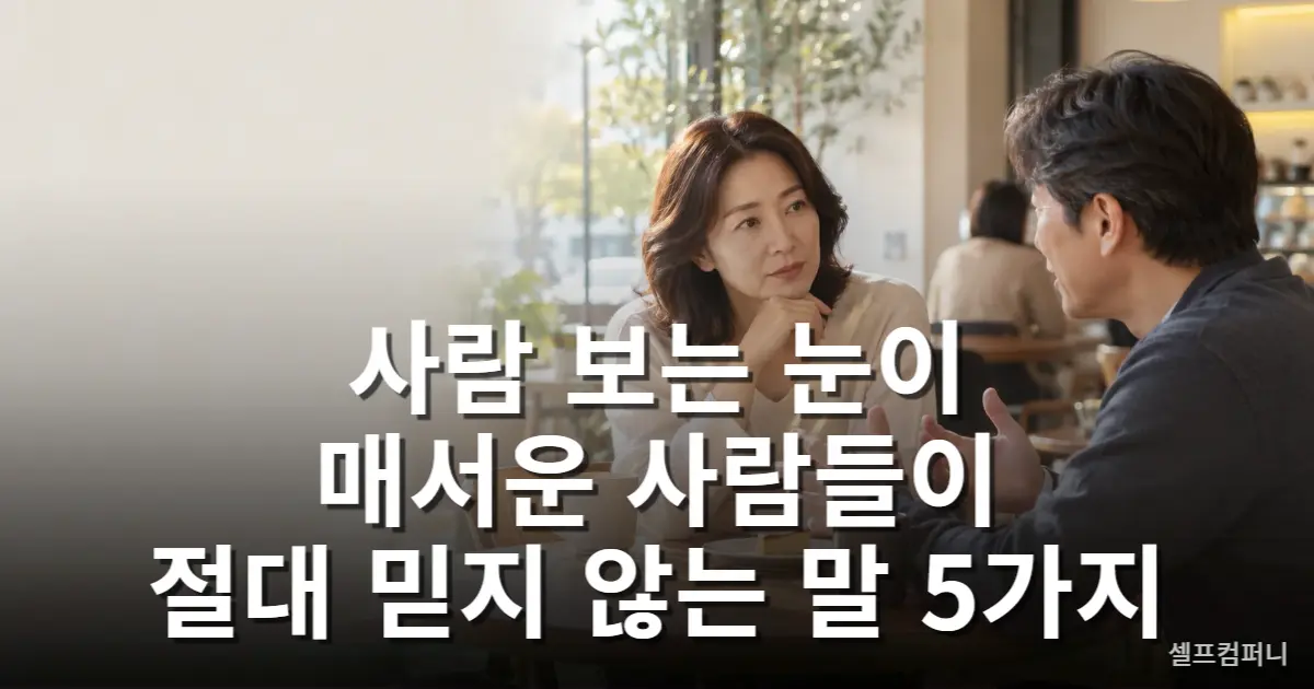 사람 보는 눈이 있는 사람이 상대의 말을 신중하게 듣는 모습