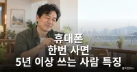휴대폰 오래 쓰는 사람 특징