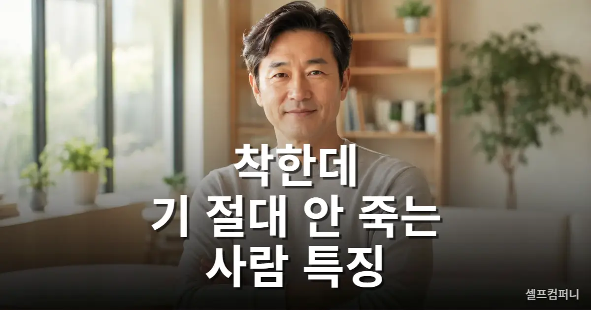 착한데 기 절대 안 죽는 사람 특징 - 착하지만 절대 만만하지 않은 사람들