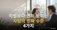 사람의 진짜 수준