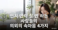 먼저 연락 안 하는 사람