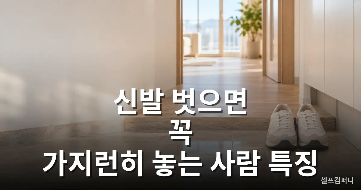 신발 가지런히 놓는 사람 특징을 보여주는 한국 가정의 현관에 나란히 정리된 신발